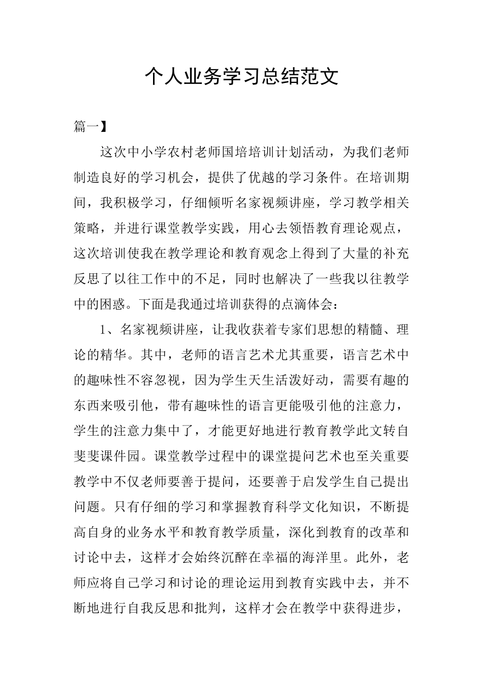 个人业务学习总结范文_第1页