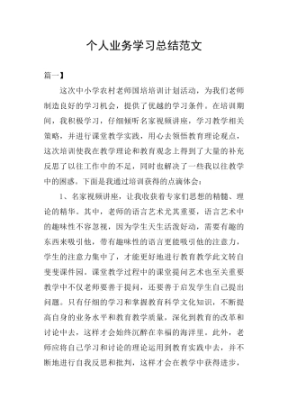 个人业务学习总结范文