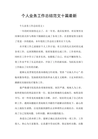 个人业务工作总结范文十篇最新