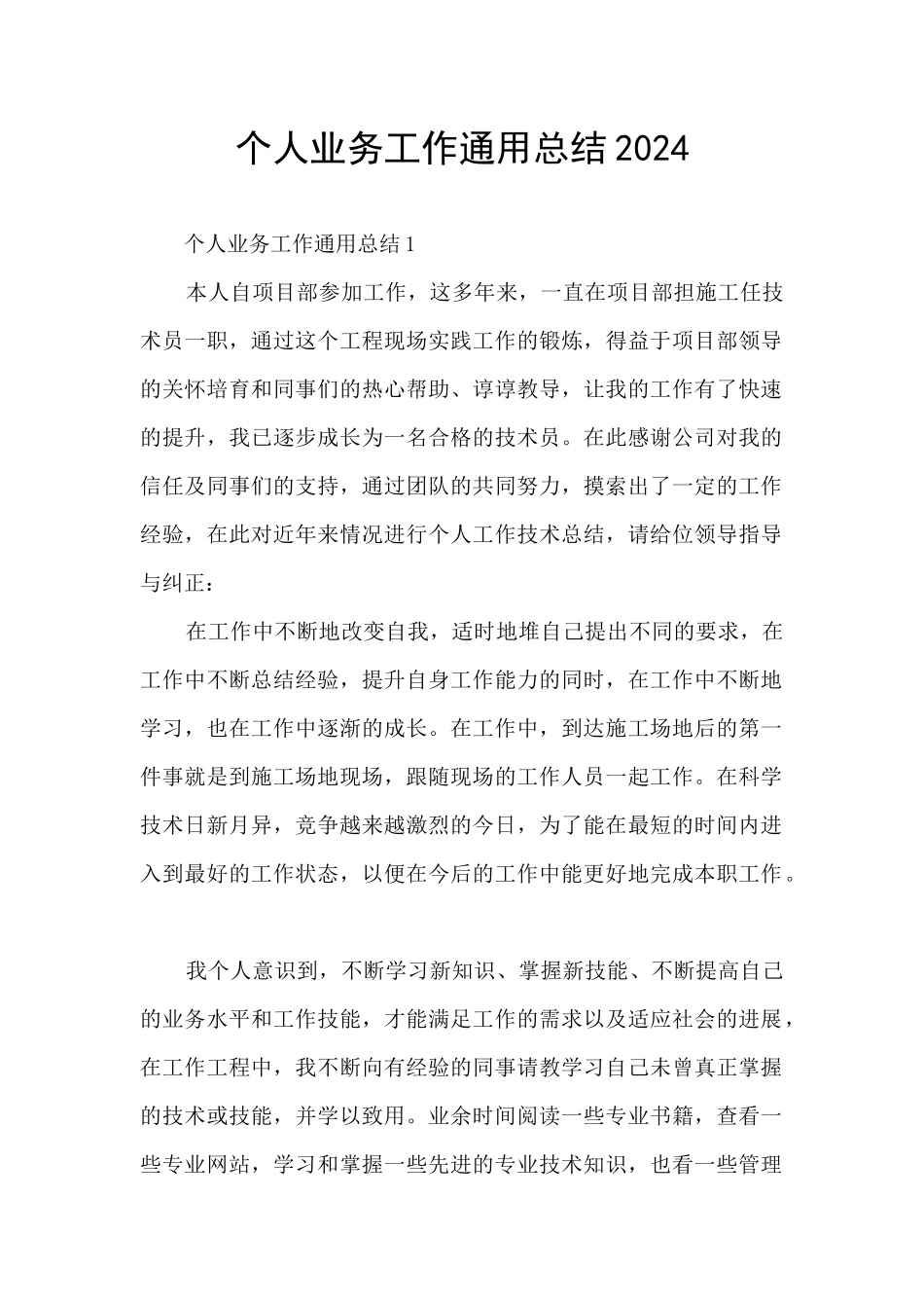 个人业务工作通用总结2024_第1页