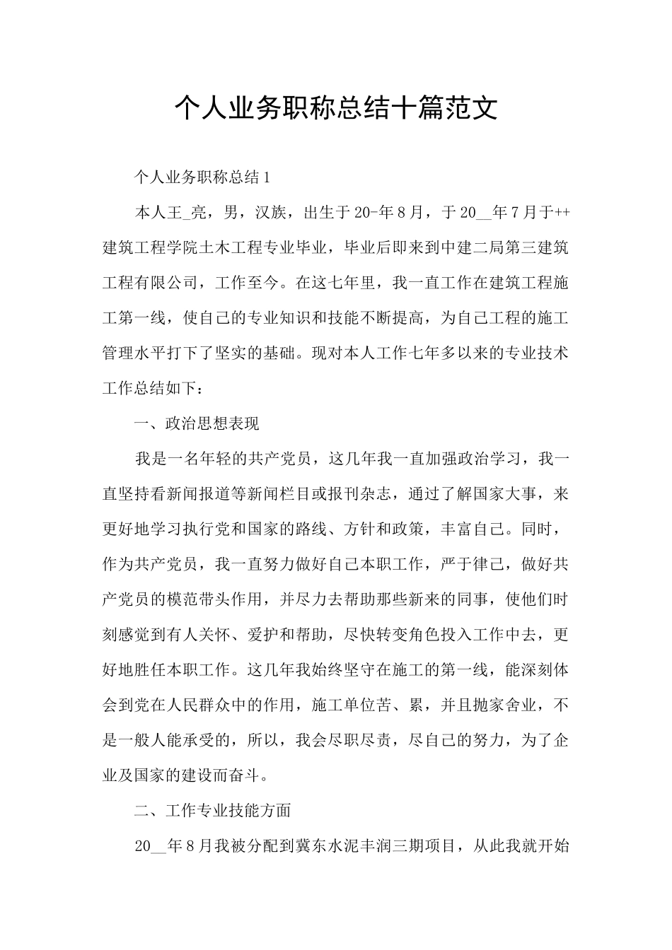 个人业务职称总结十篇范文_第1页