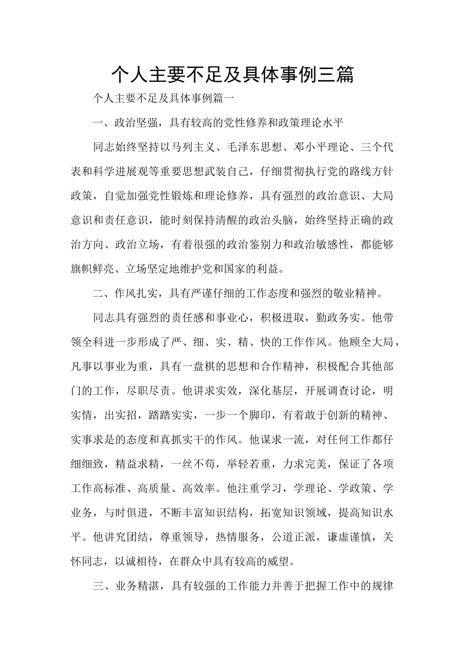 个人主要不足及具体事例三篇_第1页
