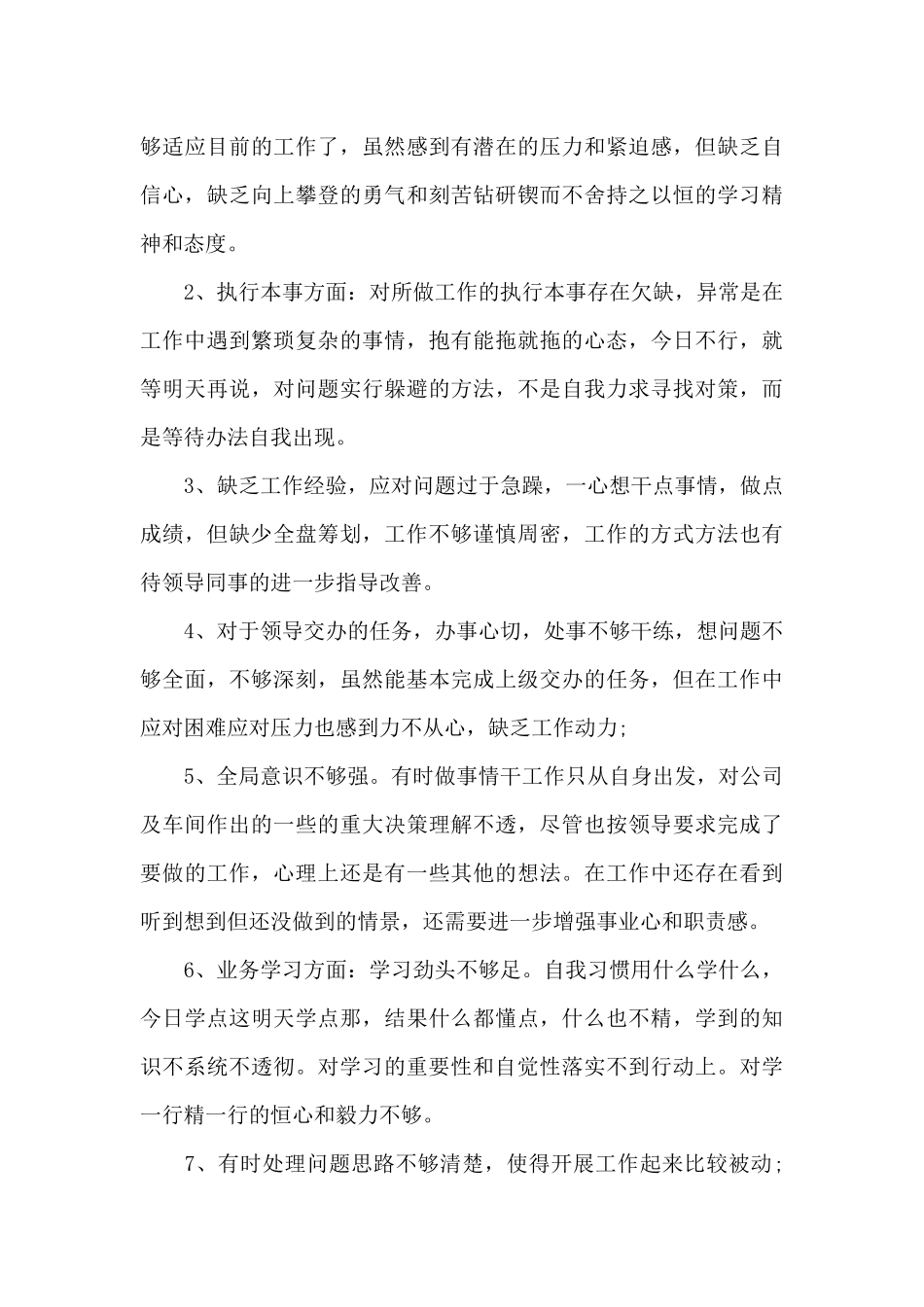 个人主要不足及具体事例三篇_第3页