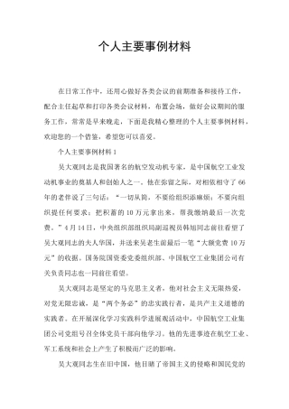 个人主要事例材料
