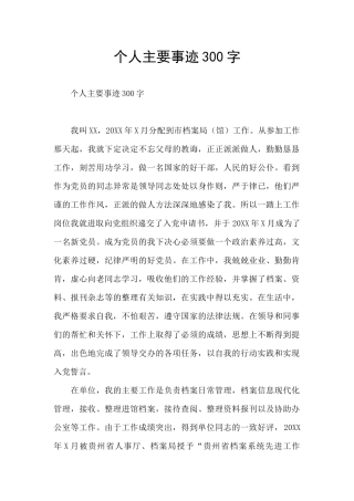 个人主要事迹300字