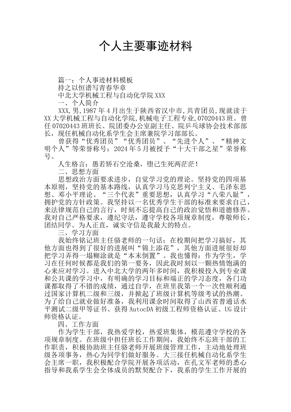 个人主要事迹材料_第1页