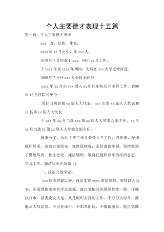 个人主要德才表现十五篇
