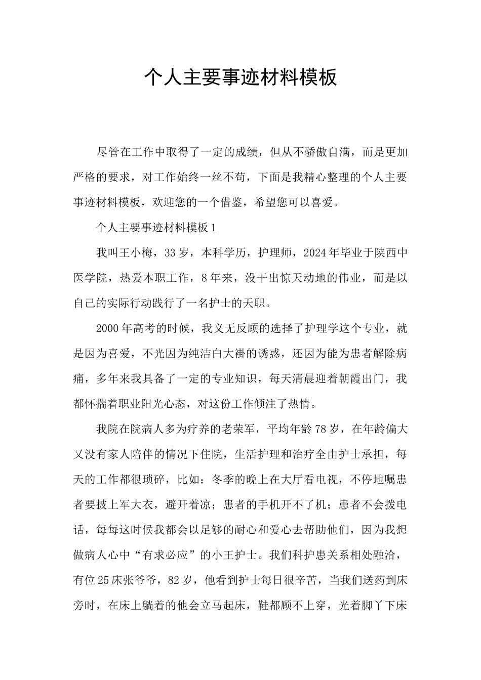 个人主要事迹材料模板_第1页
