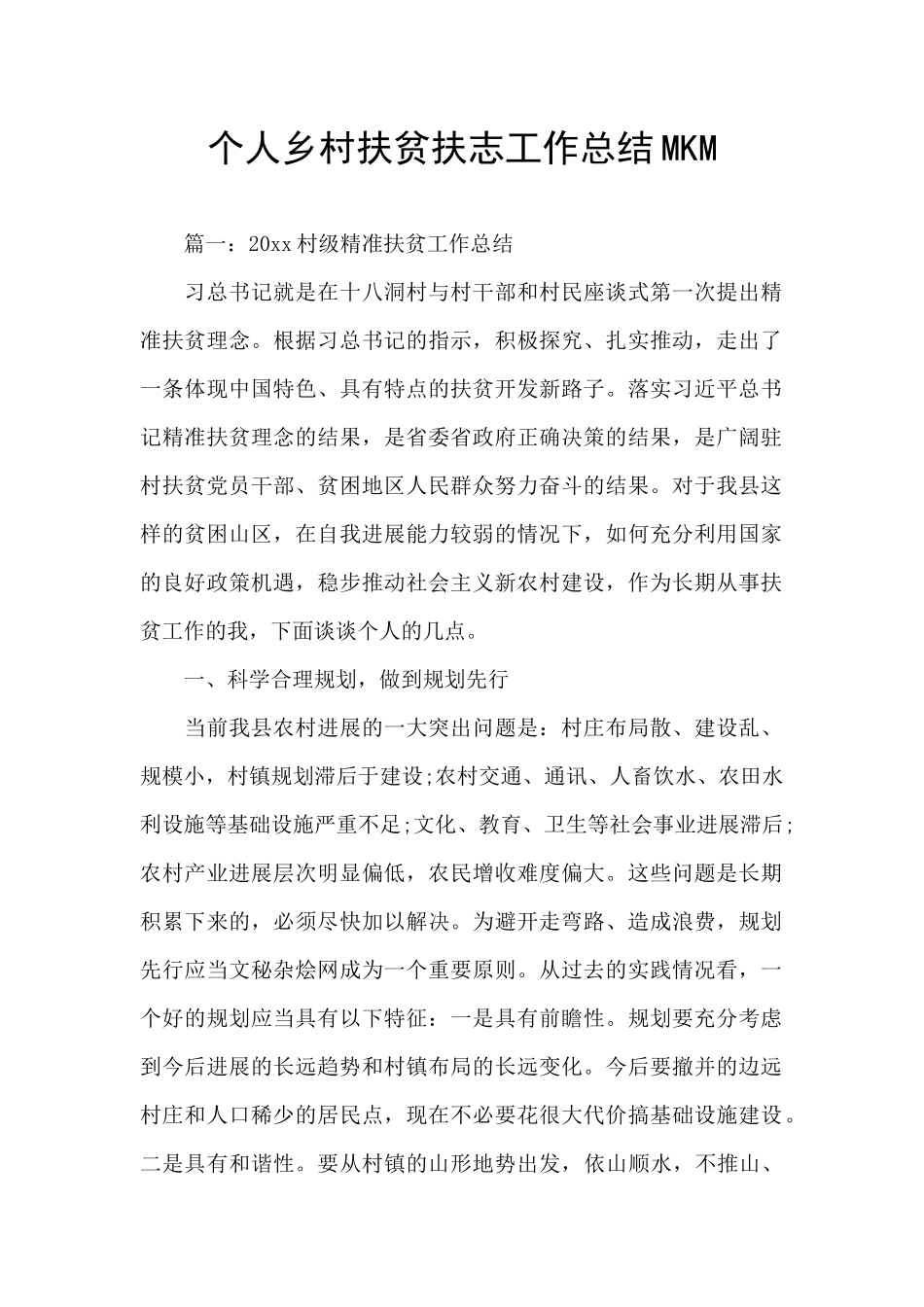 个人乡村扶贫扶志工作总结MKM_第1页