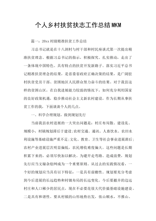 个人乡村扶贫扶志工作总结MKM