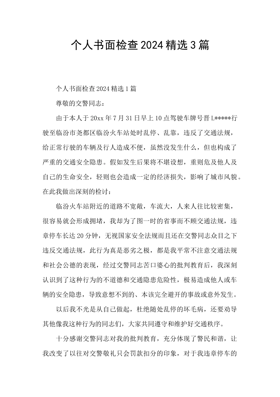 个人书面检查2024精选3篇_第1页