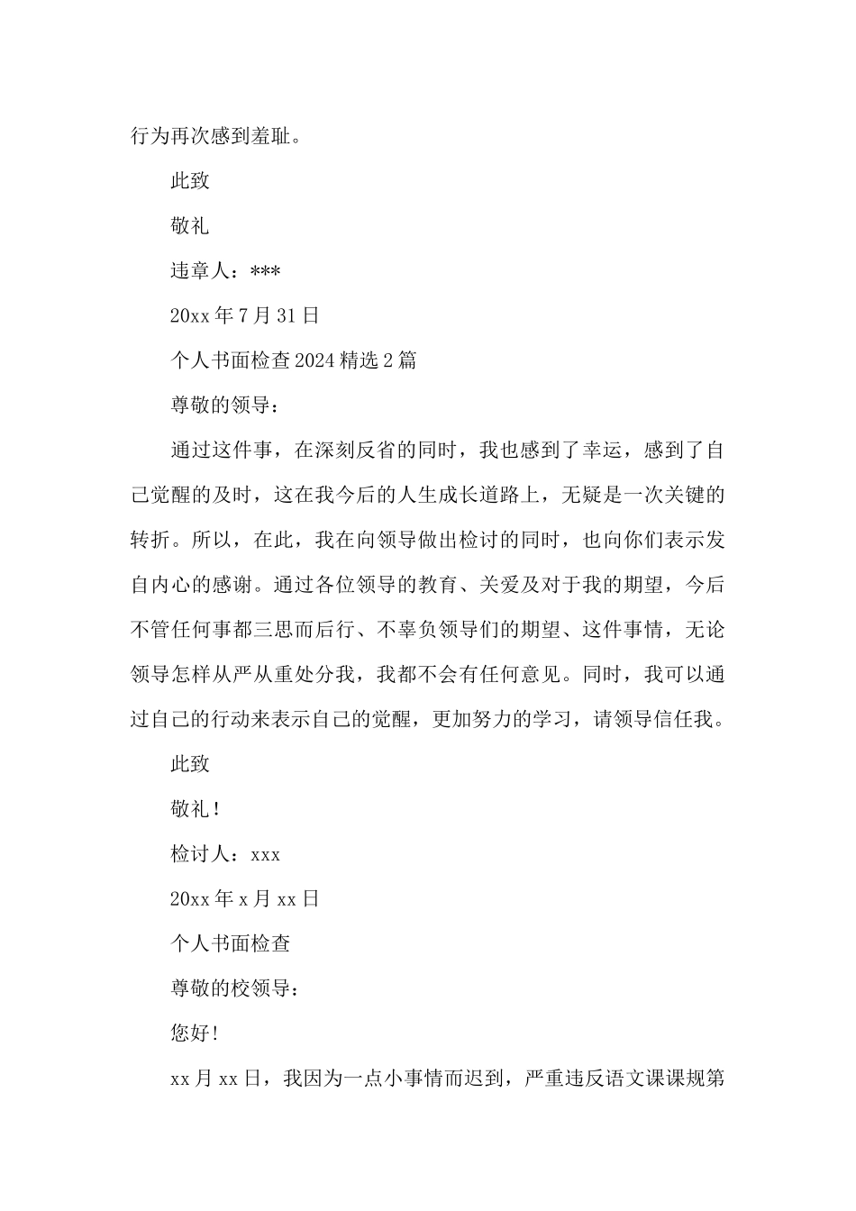 个人书面检查2024精选3篇_第2页