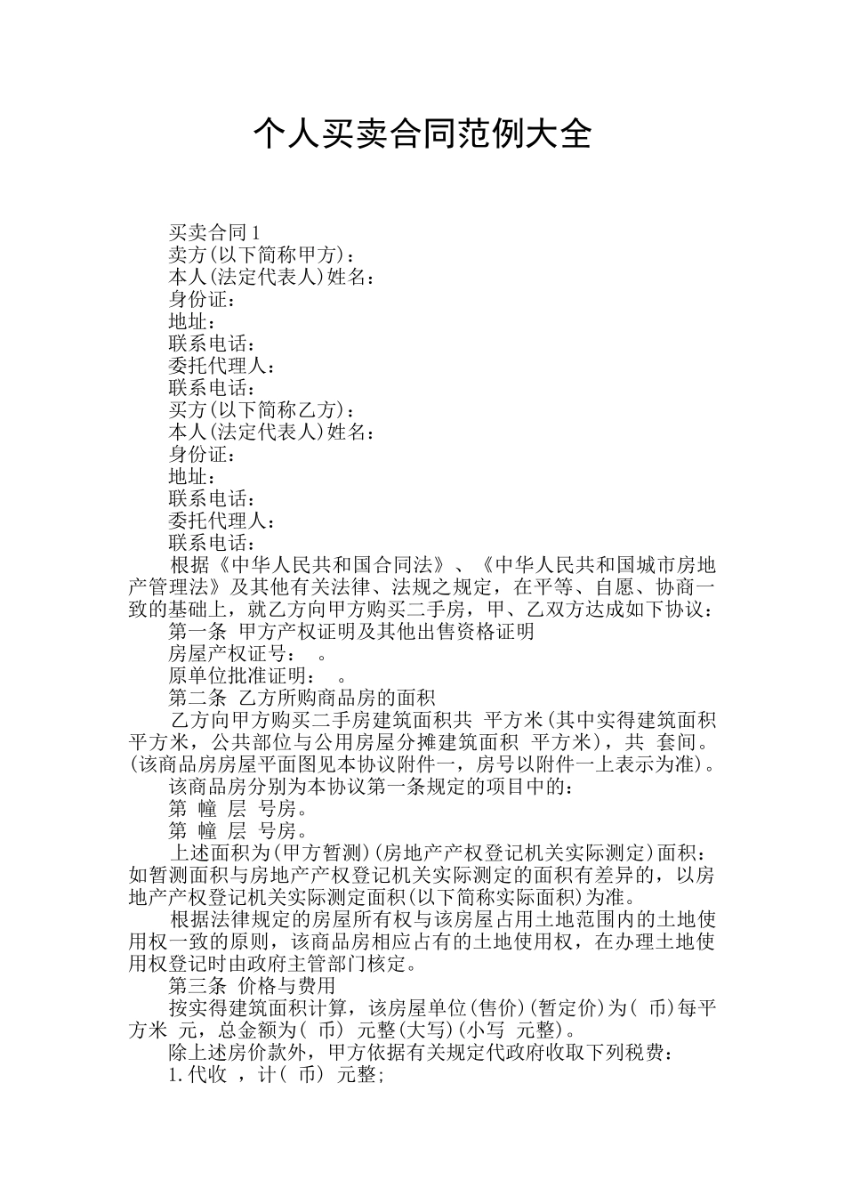个人买卖合同范例大全_第1页