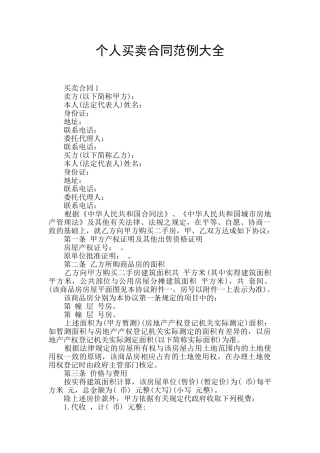 个人买卖合同范例大全