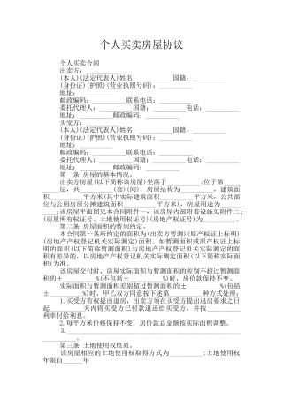 个人买卖房屋协议