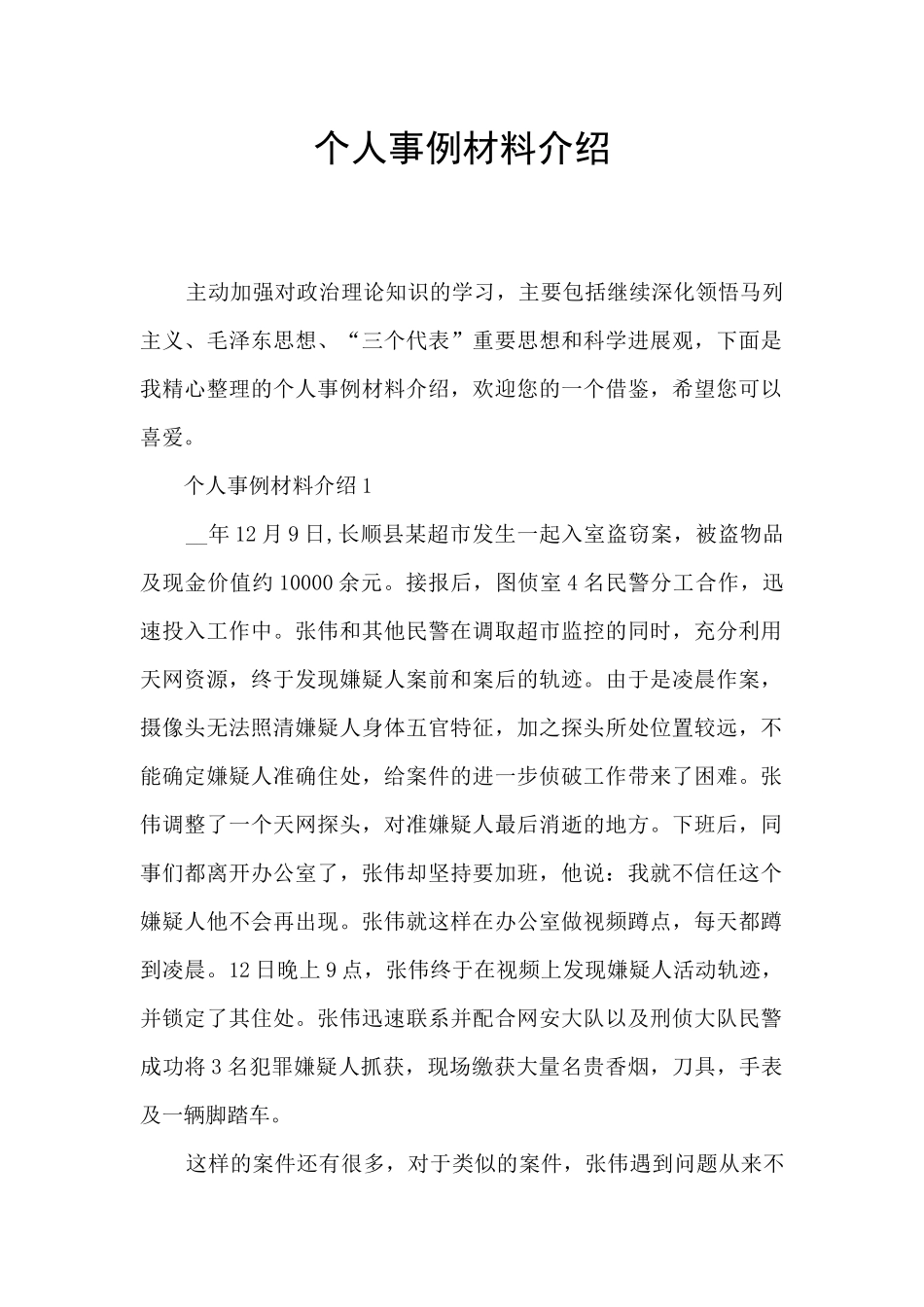 个人事例材料介绍_第1页