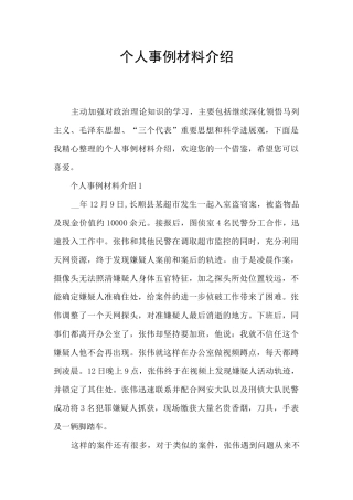 个人事例材料介绍