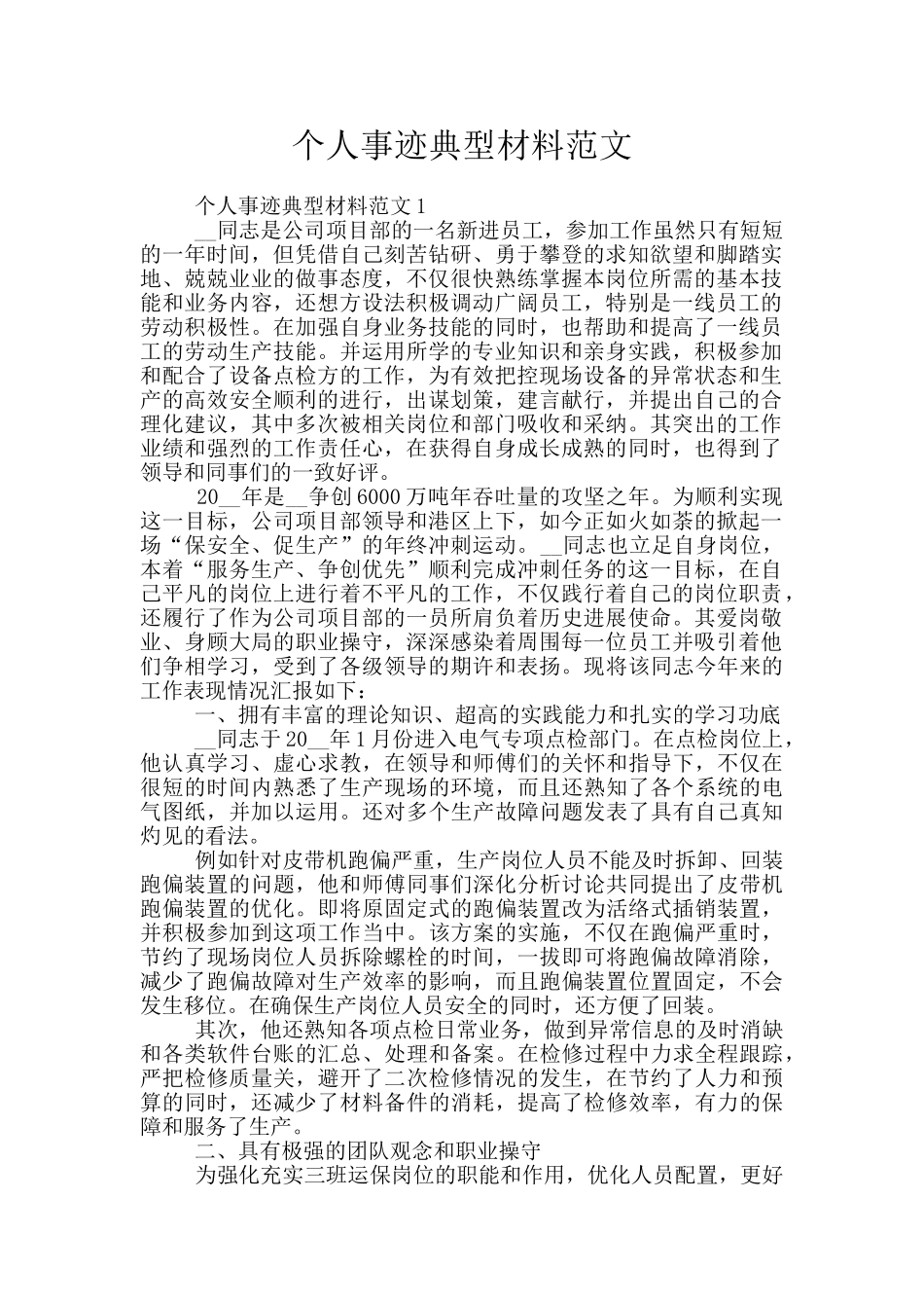 个人事迹典型材料范文_第1页