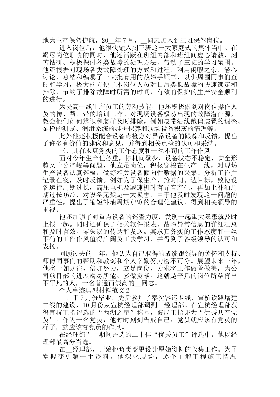 个人事迹典型材料范文_第2页