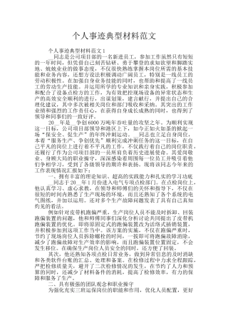 个人事迹典型材料范文