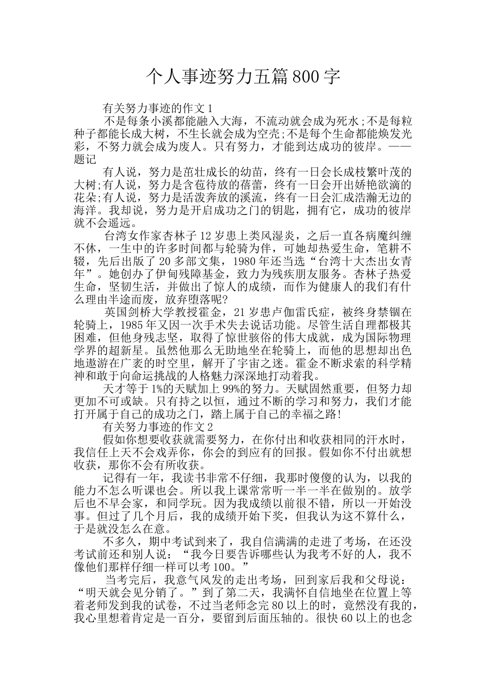 个人事迹努力五篇800字_第1页