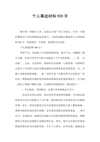 个人事迹材料900字