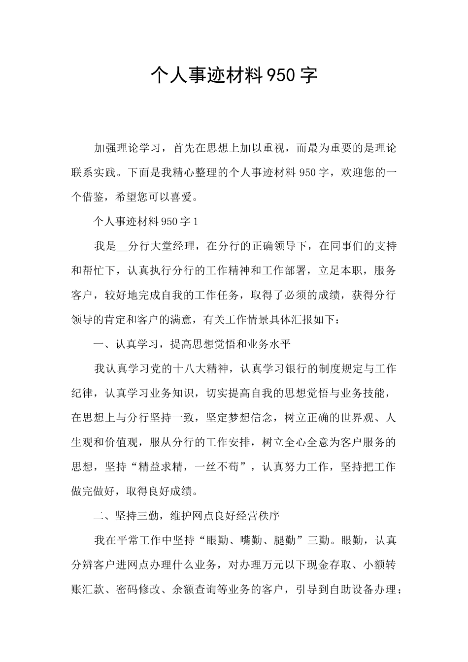 个人事迹材料950字_第1页