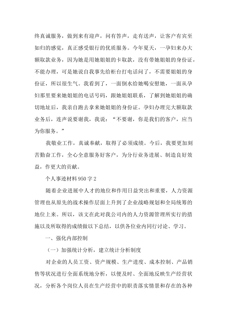 个人事迹材料950字_第3页