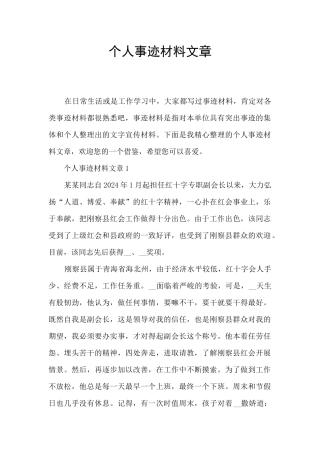 个人事迹材料文章