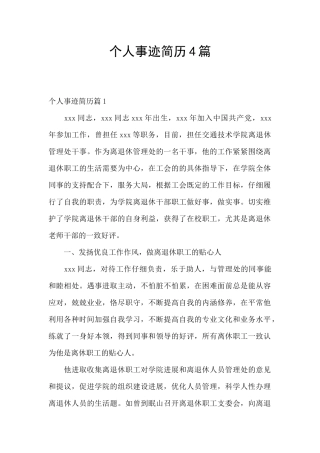 个人事迹简历4篇