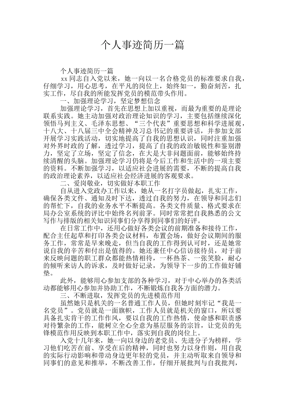 个人事迹简历一篇_第1页