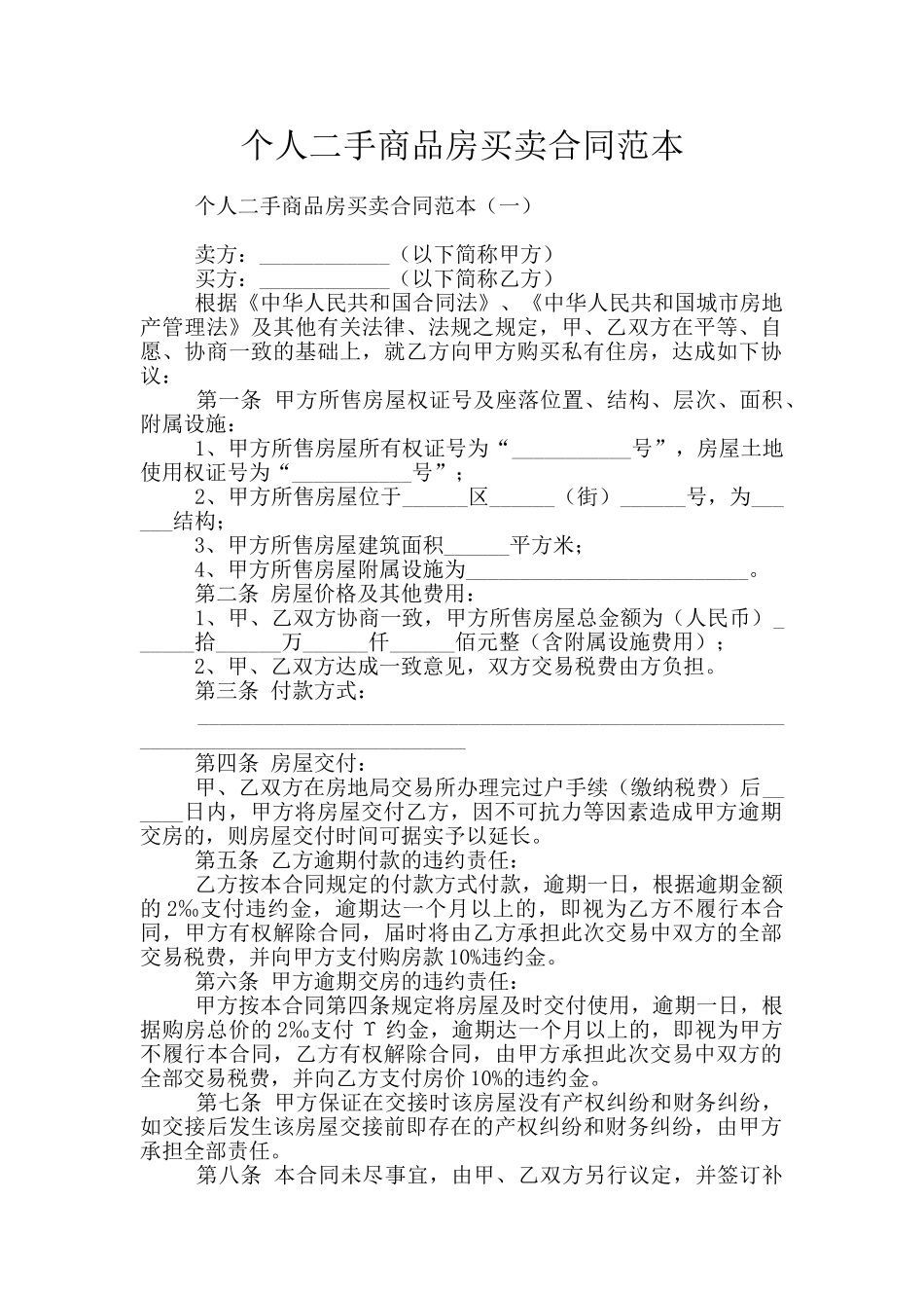 个人二手商品房买卖合同范本_第1页