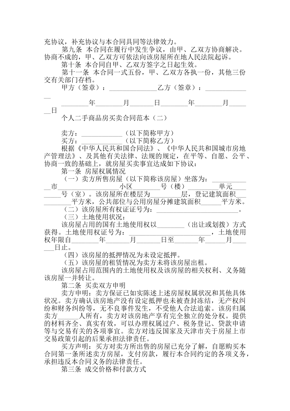 个人二手商品房买卖合同范本_第2页