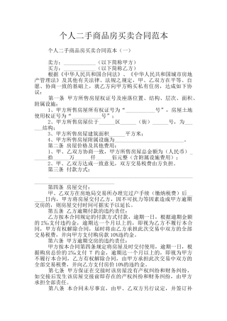 个人二手商品房买卖合同范本