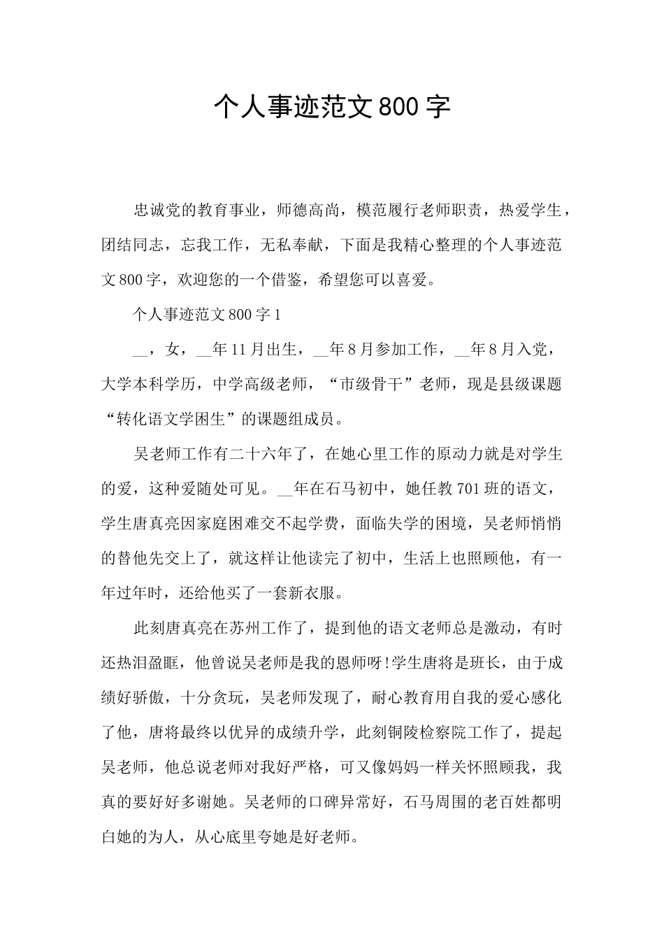 个人事迹范文800字_第1页