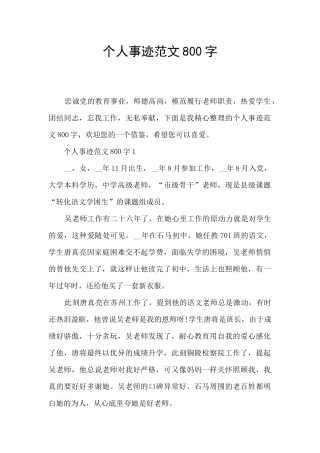 个人事迹范文800字