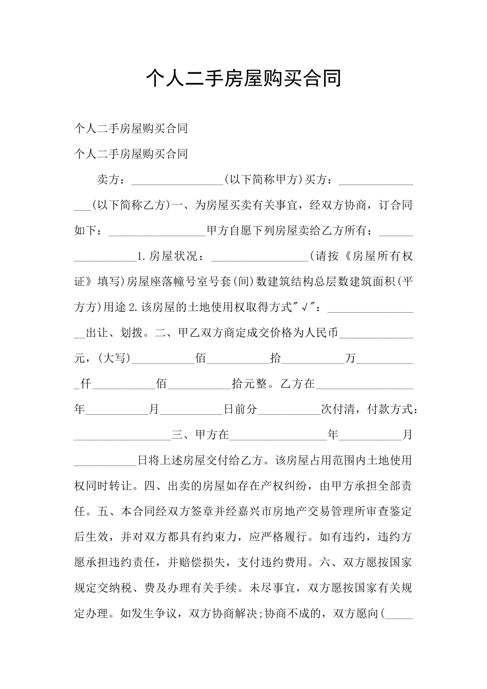 个人二手房屋购买合同_第1页