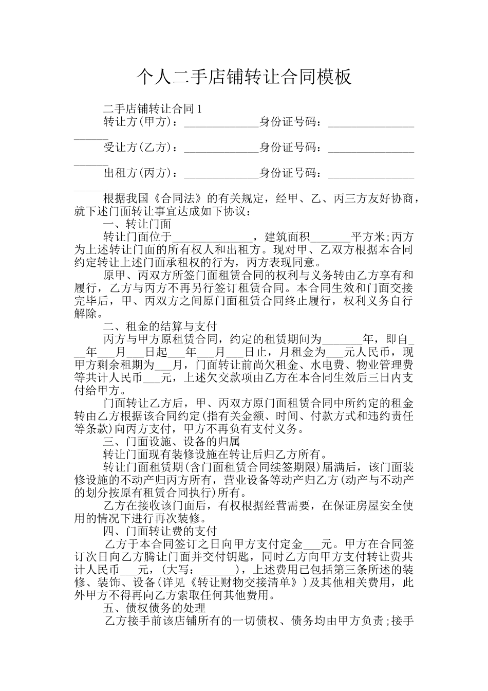 个人二手店铺转让合同模板_第1页