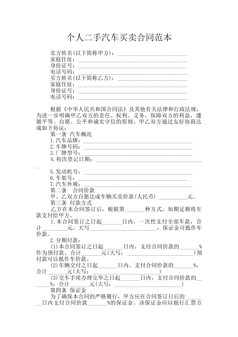 个人二手汽车买卖合同范本_第1页