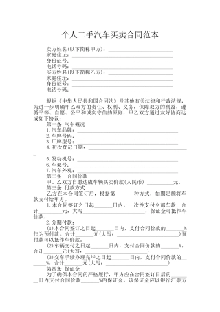 个人二手汽车买卖合同范本