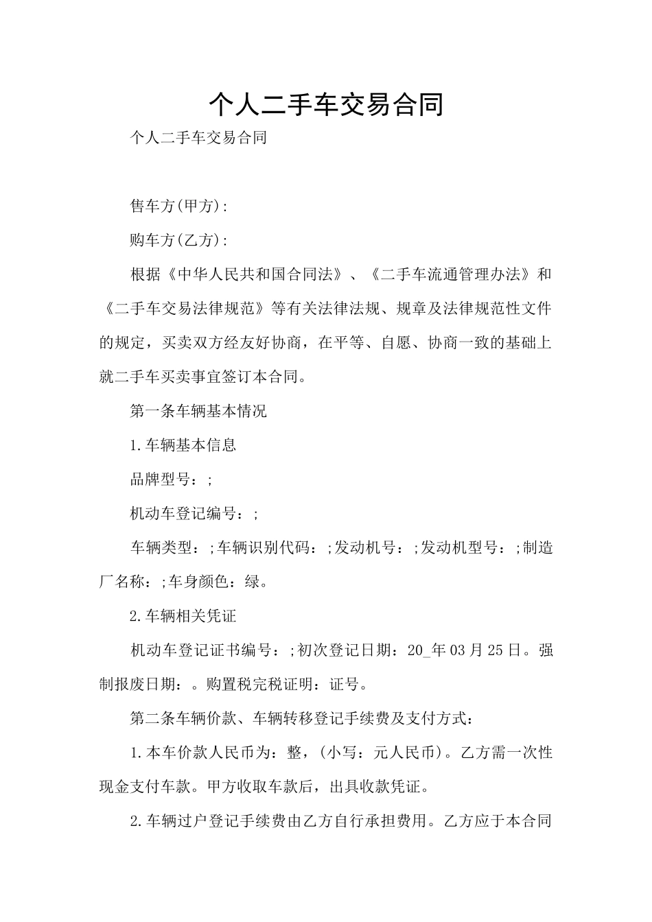 个人二手车交易合同_第1页