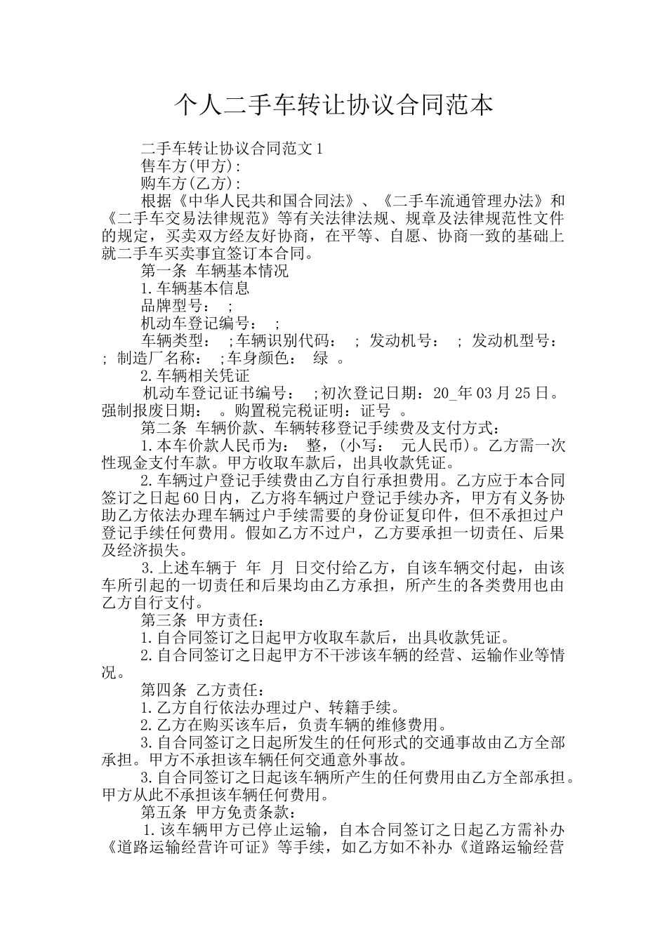 个人二手车转让协议合同范本_第1页