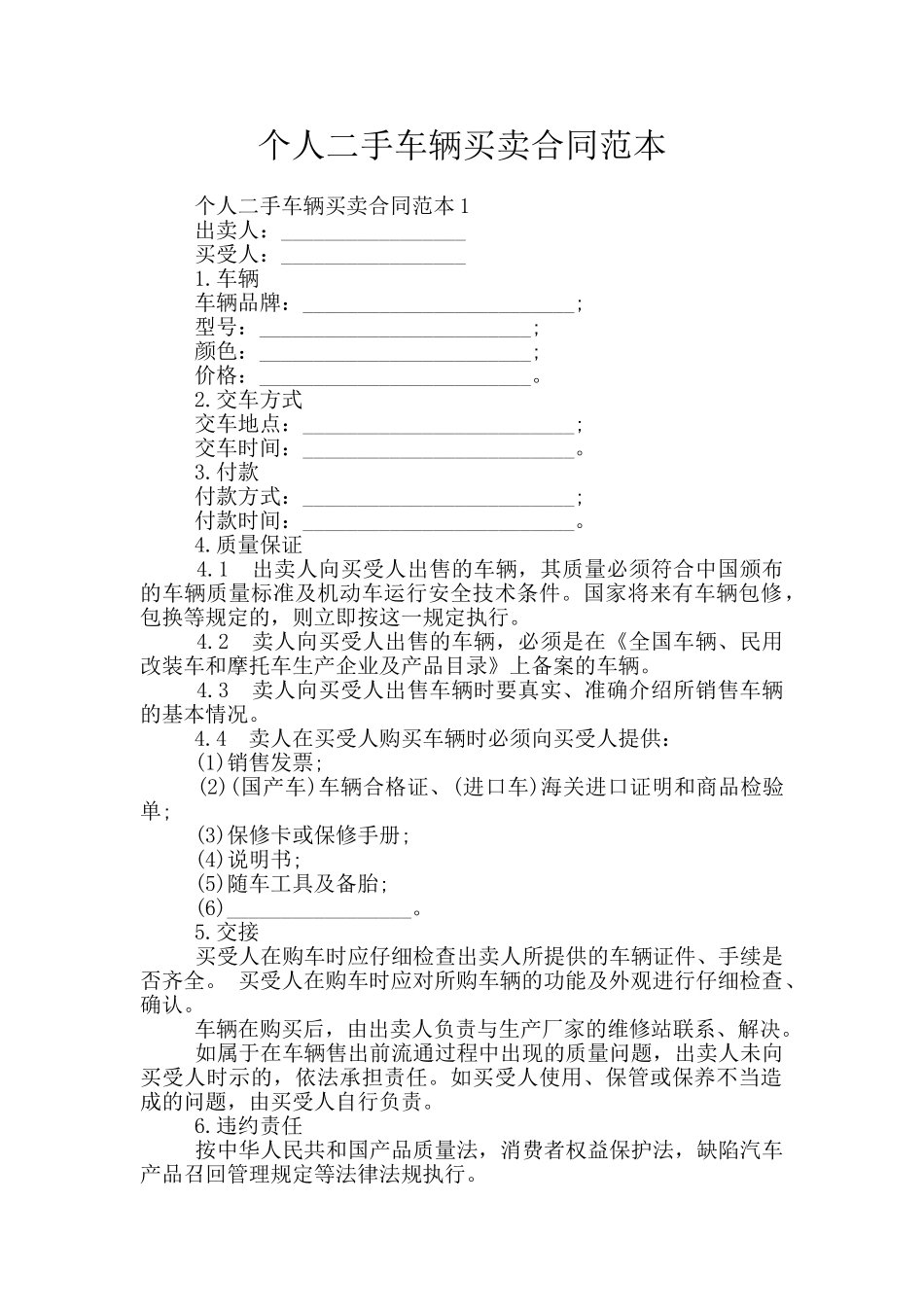 个人二手车辆买卖合同范本_第1页