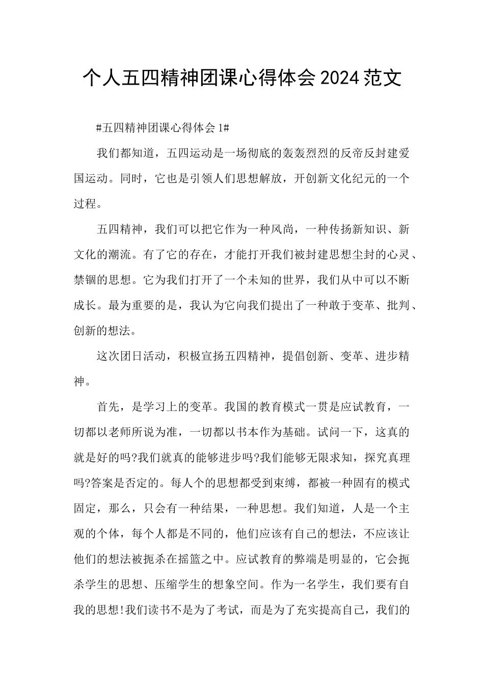 个人五四精神团课心得体会2024范文_第1页