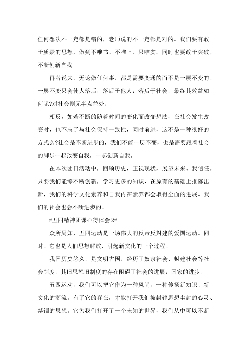 个人五四精神团课心得体会2024范文_第2页
