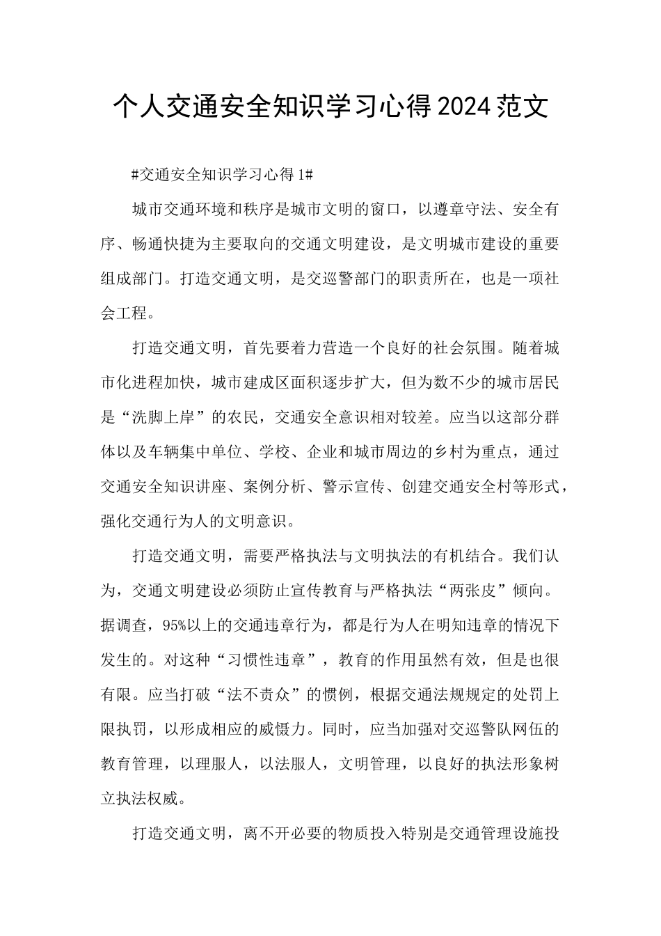 个人交通安全知识学习心得2024范文_第1页