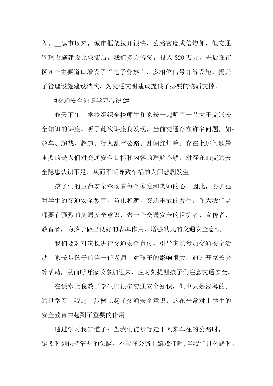 个人交通安全知识学习心得2024范文_第2页