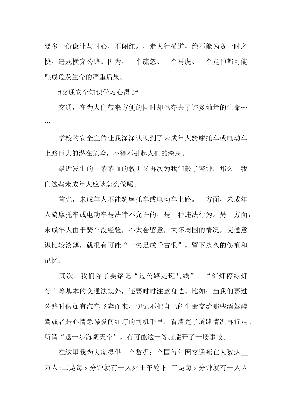 个人交通安全知识学习心得2024范文_第3页