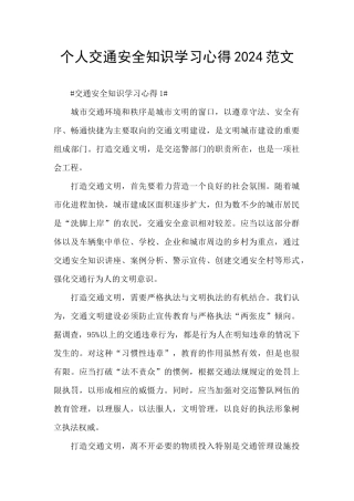 个人交通安全知识学习心得2024范文