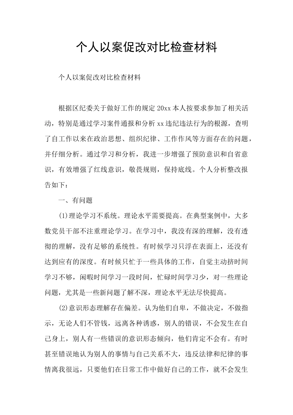 个人以案促改对照检查材料_第1页